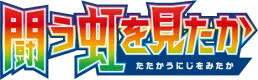 To Have Seen the Battle Rainbow